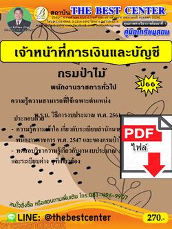 (ไฟล์ดาวโหลด) คู่มือเตรียมสอบ เจ้าหน้าที่การเงินและบัญชี กรมป่าไม้ ปี66 PKE3692
