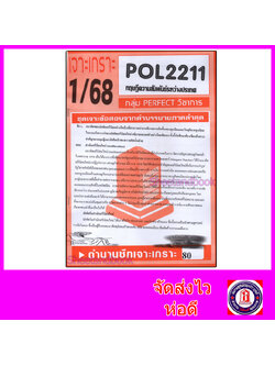 ชีทราม ข้อสอบ POL2211 (PS294) ทฤษฎีความสัมพันธ์ระหว่างประเทศ (ข้อสอบอัตนัย) Sheetandbook PFT0078
