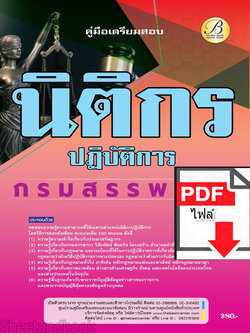 (ไฟล์ดาวโหลด) คู่มือเตรียมสอบ นิติกรปฏิบัติการ กรมสรรพากร ปี 66 เนื้อหา+แนวข้อสอบพร้อมเฉลย PKE3898
