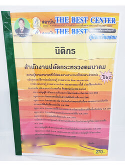 (ปี2567) คู่มือเตรียมสอบ นิติกร สำนักงานปลัดกระทรวงคมนาคม PK2680 เนื้อหา+แนวข้อสอบ sheetandbook