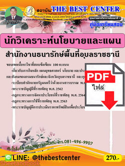 (ไฟล์ดาวโหลด) คู่มือสอบ นักวิเคราะห์นโยบายและแผน สำนักงานธนารักษ์พื้นที่อุบลราชธานี PKE2579