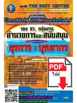 (ไฟล์ดาวโหลด) คู่มือเตรียมสอบ รองสว. กลุ่มงานอำนวยการและสนับสนุน ปฏิบัติหน้าที่ด้าน ธุรการ : บุคลากร บุคคลภายใน เลื่อนสอบเป็นนายร้อยตำรวจ PKE1057