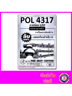 ชีทราม ข้อสอบ ปกขาว POL4317 (PA410) การวิเคราะห์องค์การ (ข้อสอบอัตนัย) Sheetandbook PKS0054