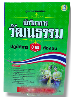 (ปี68) คู่มือเตรียมสอบ นักวิชาการวัฒนธรรมปฏิบัติการ กรมส่งเสริมการปกครองท้องถิ่น ปี68 PK1511 sheetandbook