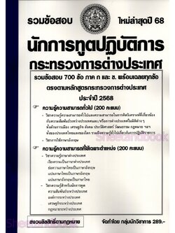 (ปี68) รวมข้อสอบ 700 ข้อ นักการทูตปฏิบัติการ กระทรวงการต่างประเทศ ก+ข ครบ พร้อมเฉลย ปี68 KTS0773 sheetandbook
