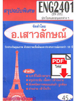 (ไฟล์ดาวโหลด) PDF ชีทราม สรุปฉบับพิเศษ ENG2401 (EN205) ประโยคและอนุเฉทต่างๆ Sheetandbook PKES0320