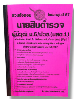 (ปี67) คู่มือเตรียมสอบ รวมข้อสอบ 1100 ข้อ นายสิบตำรวจ ผู้มีวุฒิ ม.6/ปวช. (นสต.1) ใหม่ล่าสุดปี 67 KTS0597 sheetandbook