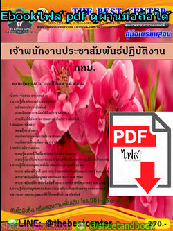 (ไฟล์ดาวโหลด) คู่มือรวมเตรียมสอบ เจ้าพนักงานประชาสัมพันธ์ปฏิบัติงาน กทม. (กรุงเทพมหานคร) PKE1363