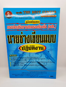 คู่มือแนวข้อสอบ นายช่างเขียนแบบปฏิบัติงาน กรมส่งเสริมการปกครองท้องถิ่น (อปท.) PK1568