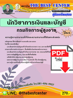 (ไฟล์ดาวโหลด) คู่มือเตรียมสอบ นักวิชาการเงินและบัญชี กรมกิจการผู้สูงอายุ ปี 65 Sheetandbook PKE3013