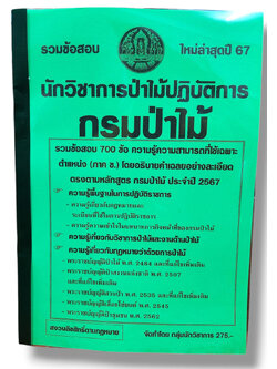 รวมข้อสอบ นักวิชาการป่าไม้ปฏิบัติการ กรมป่าไม้ ภาค ข. ข้อสอบ 700 ข้อ พร้อมเฉลย ปี67 KTS0782 sheetandbook