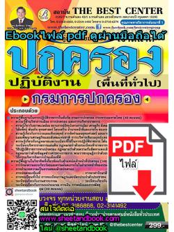 (ไฟล์ดาวโหลด) คู่มือแนวข้อสอบ นักวิชาการตรวจเงินแผ่นดิน ปฏิบัติการ ดำเนินงาน PKE0174