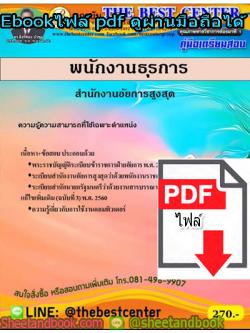(ไฟล์ดาวโหลด) คู่มือเตรียมสอบ เจ้าพนักงานเผยแพร่ประชาสัมพันธ์ปฏิบัติงาน สำนักงานปลัดกระทรวงสาธารณสุข PKE1326