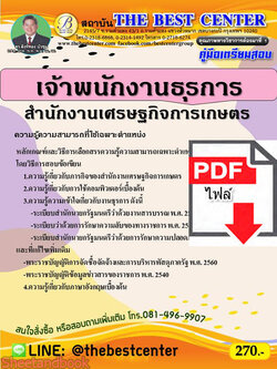 (ไฟล์ดาวโหลด) คู่มือเตรียมสอบ เจ้าพนักงานธุรการ สำนักงานเศรษฐกิจการเกษตร ปี 65 Sheetandbook PKE2856