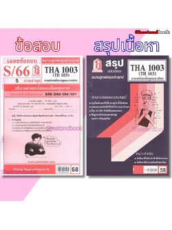 ชีทราม THA1003 (TH103) การเตรียมเพื่อการพูดและการเขียน Sheetandbook