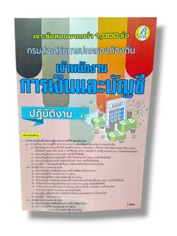 (ปี68) เจาะข้อสอบมากกว่า 1000 ข้อ เจ้าพนักงานการเงินและบัญชี กรมส่งเสรืมการปกครองท้องถิ่น ปี68 PK2969 sheetandbook