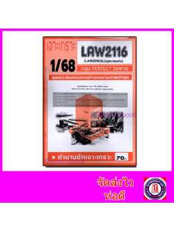 ชีทราม ข้อสอบ เจาะเกราะ LAW2116 LAW2106 กฎหมายธุรกิจ (ข้อสอบอัตนัย) Sheetandbook PFT0211