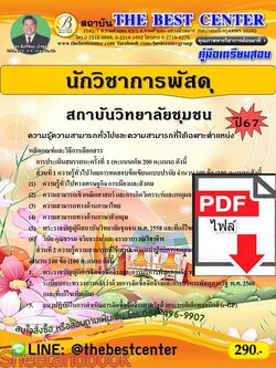 (ไฟล์ดาวโหลด) PDF คู่มือเตรียมสอบ นักวิชาการพัสดุ สถาบันวิทยาลัยชุมชน ปี67 PKE4924