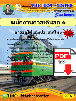 (ไฟล์ดาวโหลด) PDF พนักงานการเดินรถ 6 การรถไฟแห่งประเทศไทย ปี67 PKE4887
