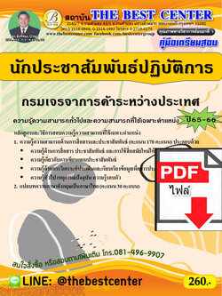 (ไฟล์ดาวโหลด) คู่มือเตรียมสอบ นักประชาสัมพันธ์ปฏิบัติการ กรมเจรจาการค้าระหว่างประเทศ ปี 65-66 PKE3617