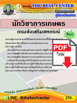 (ไฟล์ดาวโหลด) คู่มือสอบ นักวิชาการเกษตร กรมส่งเสริมสหกรณ์ ปี 65 Sheetandbook PKE2833