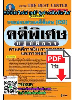 (ไฟล์ดาวโหลด) คู่มือเตรียมสอบ กรมสอบสวนคดีพิเศษ (DSI) คดีพิเศษปฏิบัติการ ด้านคดีการเงินการธนาคารและการฟอกเงิน PKE1209