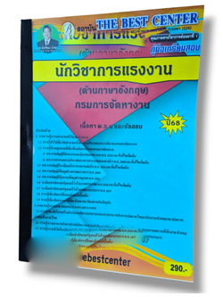(ปี68) คู่มือเตรียมสอบ นักวิชาการแรงงาน (ด้านภาษาอังกฤษ) กรมการจัดหางาน ปี68 PK2312 sheetandbook
