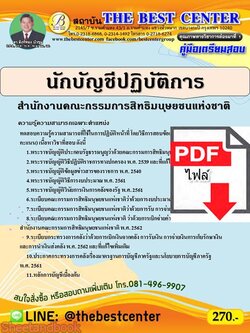 (ไฟล์ดาวโหลด) คู่มือเตรียมสอบ นักบัญชีปฏิบัติการ สำนักงานคณะกรรมการสิทธิมนุษยชนแห่งชาติ PKE2293