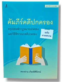 (แถมปกใส) คัมภีร์คดีปกครอง สรุปย่อหลักกฎหมายปกครองและวิธีพิจารณาคดีปกครอง (ฉบับภาคสนาม) TBK1142 ตระหง่าน เกียรติศิริโรจน์ sheetandbook