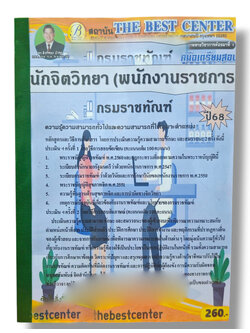 ( ปี68 ) คู่มือเตรียมสอบ นักจิตวิทยา (พนักงานราชการ) กรมราชทัณฑ์ ปี68 PK2438 Sheetandbook