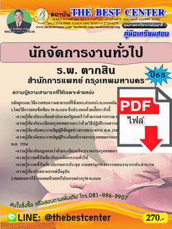 (ไฟล์ดาวโหลด) คู่มือเตรียมสอบ นักจัดการงานทั่วไป ร.พ. ตากสิน สำนักการแพทย์ กรุงเทพมหานคร ปี 65 Sheetandbook PKE2902