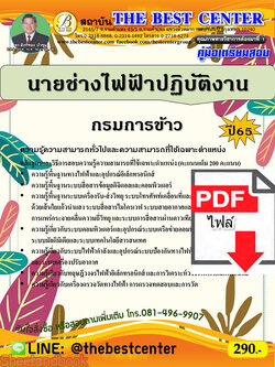 (ไฟล์ดาวโหลด) คู่มือเตรียมสอบ นายช่างไฟฟ้าปฏิบัติงาน กรมการข้าว ปี65 PKE3462