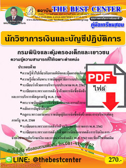 (ไฟล์ดาวโหลด) คู่มือสอบนักวิชาการเงินและบัญชีปฏิบัติการ กรมพินิจและคุ้มครองเด็กและเยาวชน ปี 64 PKE2404