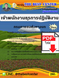 (ไฟล์ดาวโหลด) คู่มือเตรียมสอบ เจ้าพนักงานธุรการปฏิบัติงาน กรมการขนส่งทางบก ปี66 เนื้อหา+แนวข้อสอบ พร้อมเฉลย PKE4454