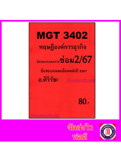 ชีทราม ข้อสอบ MGT3402 ทฤษฎีองค์การธุรกิจ (ข้อสอบอัตนัย) Sheetandbook SR0074