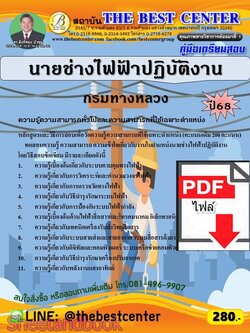 (ไฟล์ดาวโหลด) PDF คู่มือเตรียมสอบ นายช่างไฟฟ้าปฏิบัติงาน กรมทางหลวง ปี68 PKE5953