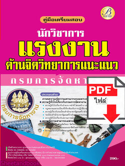 (ไฟล์ดาวโหลด) คู่มือเตรียมสอบ นักวิชาการแรงงาน (ด้านจิตวิทยาการแนะแนว) กรมการจัดหางาน ปี65 PKE3411