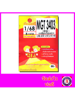 ชีทราม ข้อสอบ MGT3403 (GM421) การสื่อสารในองค์การ Sheetandbook (ข้อสอบอัตนัย) PKS0099