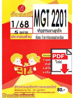 (ไฟล์ดาวโหลด) ชีทราม ข้อสอบ MGT2201 (GM416) จริยธรรมธุรกิจและความรับผิดชอบต่อสังคม PKES0144