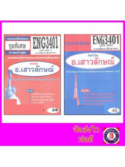 ชีทราม ENG3401 (EN305) การเขียนเชิงสาธก Sheetandbook