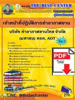 (ไฟล์ดาวโหลด) PDF คู่มือเตรียมสอบ เจ้าหน้าที่ปฏิบัติการท่าอากาศยาน ท่าอากาศยานไทย ทอท. AOT ปี67 PKE4993