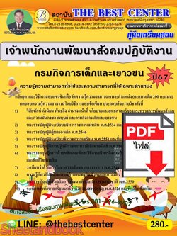 (ไฟล์ดาวโหลด) PDF คู่มือเตรียมสอบ เจ้าพนักงานพัฒนาสังคมปฏิบัติงาน กรมกิจการเด็กและเยาวชน ปี67 PKE4645