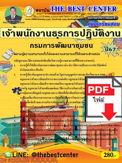 (ไฟล์ดาวโหลด) PDF คู่มือเตรียมสอบ เจ้าพนักงานธุรการปฏิบัติงาน กรมการพัฒนาชุมชน ปี67 PKE4596