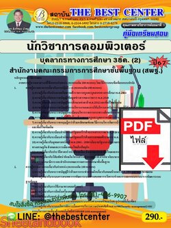 (ไฟล์ดาวโหลด) คู่มือเตรียมสอบ นักวิชาการคอมพิวเตอร์ (สพฐ.) บุคลากรทางการศึกษา 38ค. (2) ปี67 พร้อมเฉลย PKE4558