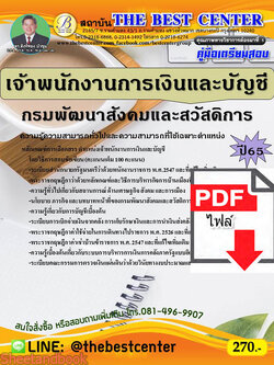 (ไฟล์ดาวโหลด) คู่มือเตรียมสอบ เจ้าพนักงานการเงินและบัญชี กรมพัฒนาสังคมและสวัสดิการ ปี 65 Sheetandbook PKE3065