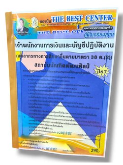 คู่มือเตรียมสอบ เจ้าพนักงานการเงินและบัญชีปฏิบัติงาน 38ค.(2) สถาบันบัณฑิตพัฒนศิลป์ ปี67 PK2781 เนื้อหา+แนวข้อสอบ sheetandbook
