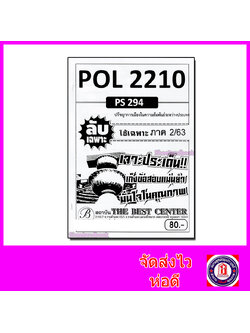 ชีทราม ข้อสอบ ปกขาว POL2210(PS294) ปรัชญาการเมืองในความสัมพันธ์ระหว่างประเทศ (ข้อสอบอัตนัย) Sheetandbook PKS0067