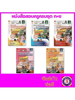 หนังสือคู่มือเตรียมสอบ ครบชุด ก+ข โดย อ.วิรัตน์ ผดุงชีพ ชุดสอบติดยกแก๊งค์ VRP0135