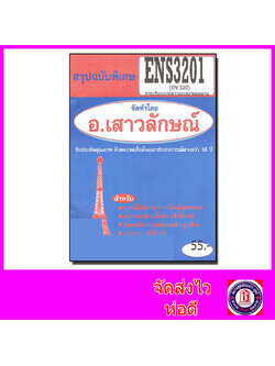 ชีทราม สรุป ENS3201 (EN320) ภาษาอังกฤษเพื่อการสมัครงาน Sheetandbook