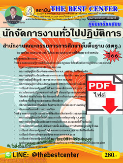 (ไฟล์ดาวโหลด) คู่มือเตรียมสอบ นักจัดการงานทั่วไปปฏิบัติการ สำนักงานคณะกรรมการการศึกษาขั้นพื้นฐาน (สพฐ.) ปี66 เนื้อหา+แนวข้อสอบ พร้อมเฉลย PKE4462